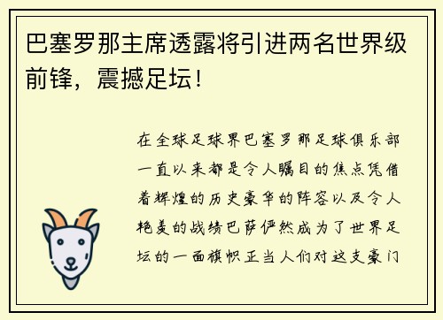 巴塞罗那主席透露将引进两名世界级前锋，震撼足坛！