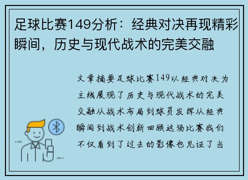足球比赛149分析：经典对决再现精彩瞬间，历史与现代战术的完美交融