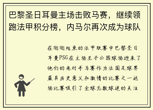 巴黎圣日耳曼主场击败马赛，继续领跑法甲积分榜，内马尔再次成为球队英雄