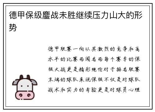 德甲保级鏖战未胜继续压力山大的形势