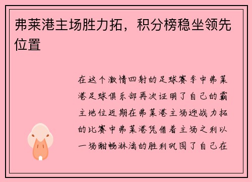 弗莱港主场胜力拓，积分榜稳坐领先位置