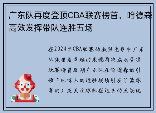 广东队再度登顶CBA联赛榜首，哈德森高效发挥带队连胜五场