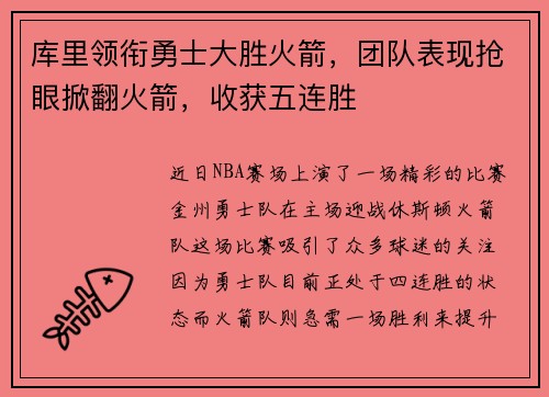库里领衔勇士大胜火箭，团队表现抢眼掀翻火箭，收获五连胜