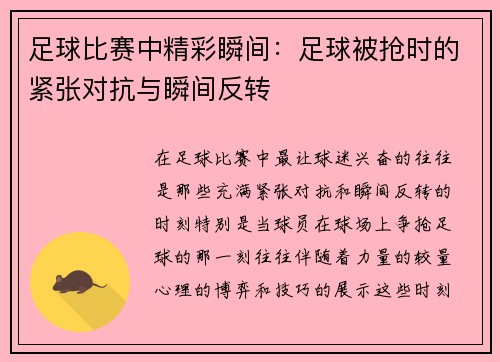 足球比赛中精彩瞬间：足球被抢时的紧张对抗与瞬间反转