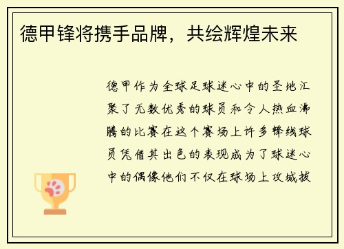 德甲锋将携手品牌，共绘辉煌未来
