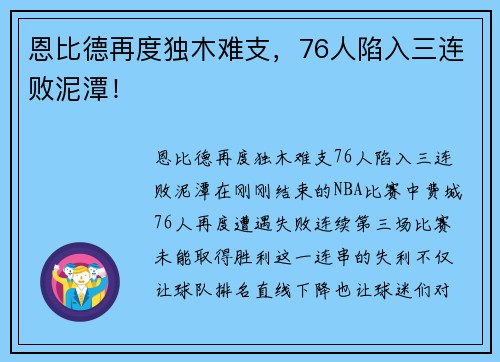 恩比德再度独木难支，76人陷入三连败泥潭！