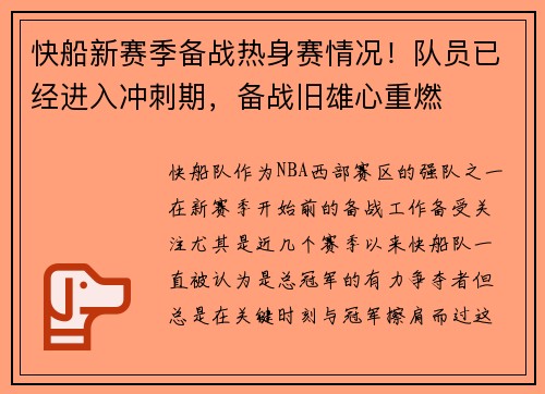 快船新赛季备战热身赛情况！队员已经进入冲刺期，备战旧雄心重燃