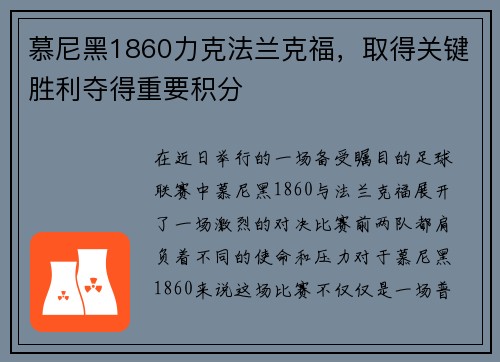 慕尼黑1860力克法兰克福，取得关键胜利夺得重要积分