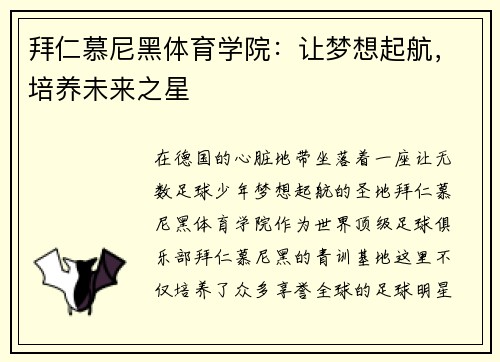 拜仁慕尼黑体育学院：让梦想起航，培养未来之星
