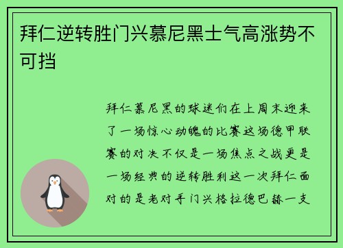 拜仁逆转胜门兴慕尼黑士气高涨势不可挡