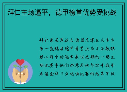拜仁主场逼平，德甲榜首优势受挑战