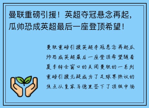 曼联重磅引援！英超夺冠悬念再起，瓜帅恐成英超最后一座登顶希望！