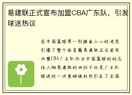 易建联正式宣布加盟CBA广东队，引发球迷热议