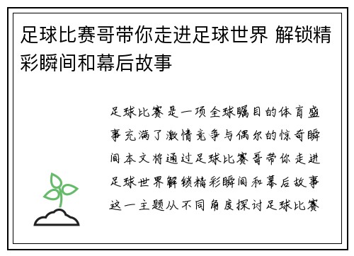 足球比赛哥带你走进足球世界 解锁精彩瞬间和幕后故事