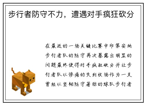 步行者防守不力，遭遇对手疯狂砍分