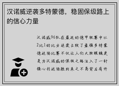 汉诺威逆袭多特蒙德，稳固保级路上的信心力量