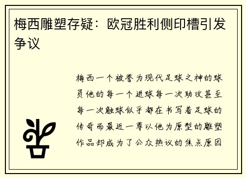 梅西雕塑存疑：欧冠胜利侧印槽引发争议