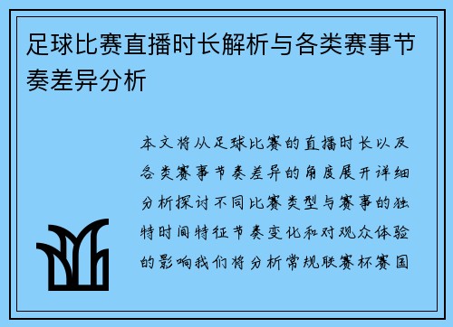 足球比赛直播时长解析与各类赛事节奏差异分析