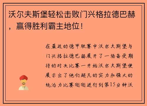 沃尔夫斯堡轻松击败门兴格拉德巴赫，赢得胜利霸主地位！