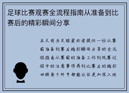 足球比赛观赛全流程指南从准备到比赛后的精彩瞬间分享