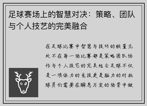 足球赛场上的智慧对决：策略、团队与个人技艺的完美融合