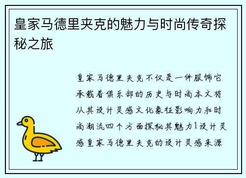 皇家马德里夹克的魅力与时尚传奇探秘之旅