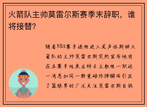 火箭队主帅莫雷尔斯赛季末辞职，谁将接替？