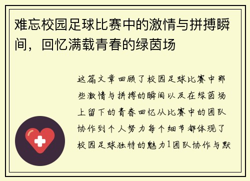 难忘校园足球比赛中的激情与拼搏瞬间，回忆满载青春的绿茵场