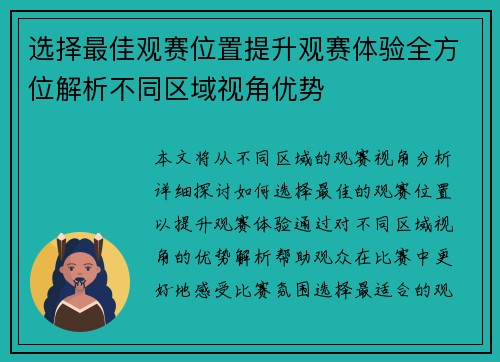 选择最佳观赛位置提升观赛体验全方位解析不同区域视角优势