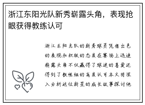 浙江东阳光队新秀崭露头角，表现抢眼获得教练认可