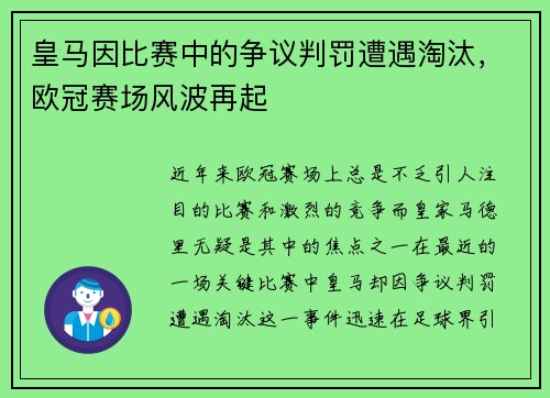 皇马因比赛中的争议判罚遭遇淘汰，欧冠赛场风波再起
