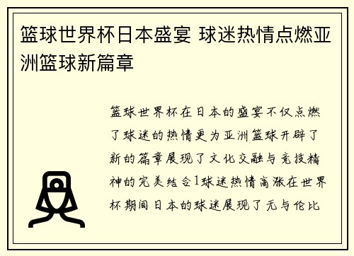 篮球世界杯日本盛宴 球迷热情点燃亚洲篮球新篇章