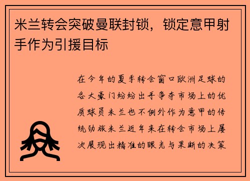 米兰转会突破曼联封锁，锁定意甲射手作为引援目标