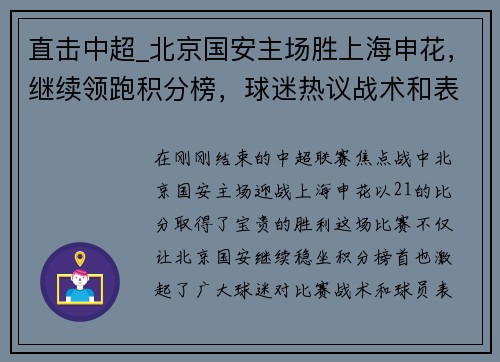 直击中超_北京国安主场胜上海申花，继续领跑积分榜，球迷热议战术和表现