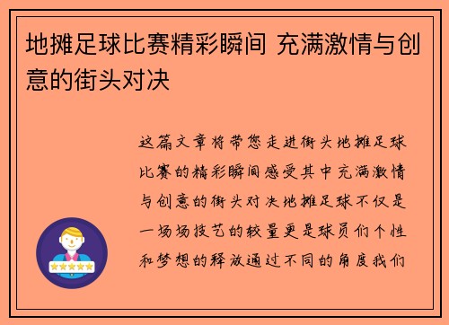 地摊足球比赛精彩瞬间 充满激情与创意的街头对决