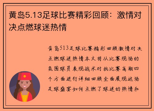 黄岛5.13足球比赛精彩回顾：激情对决点燃球迷热情