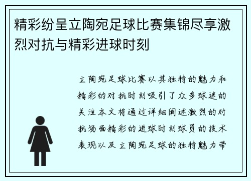 精彩纷呈立陶宛足球比赛集锦尽享激烈对抗与精彩进球时刻