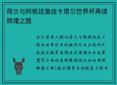 荷兰与阿根廷激战卡塔尔世界杯再续辉煌之路