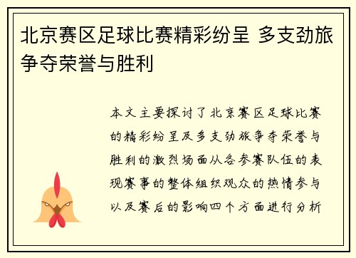 北京赛区足球比赛精彩纷呈 多支劲旅争夺荣誉与胜利