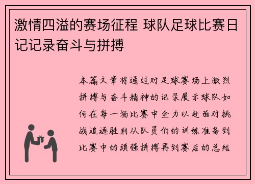 激情四溢的赛场征程 球队足球比赛日记记录奋斗与拼搏