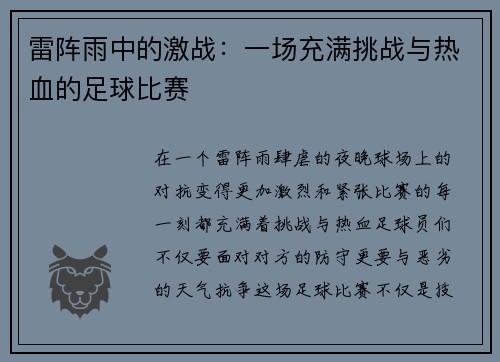 雷阵雨中的激战：一场充满挑战与热血的足球比赛