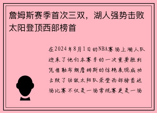 詹姆斯赛季首次三双，湖人强势击败太阳登顶西部榜首