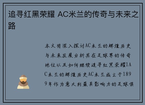 追寻红黑荣耀 AC米兰的传奇与未来之路