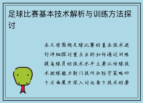 足球比赛基本技术解析与训练方法探讨
