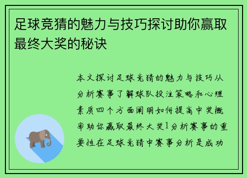 足球竞猜的魅力与技巧探讨助你赢取最终大奖的秘诀