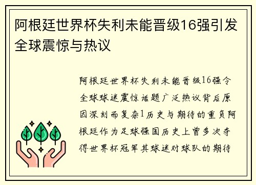 阿根廷世界杯失利未能晋级16强引发全球震惊与热议