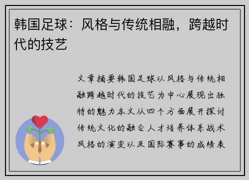 韩国足球：风格与传统相融，跨越时代的技艺