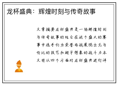 龙杯盛典：辉煌时刻与传奇故事