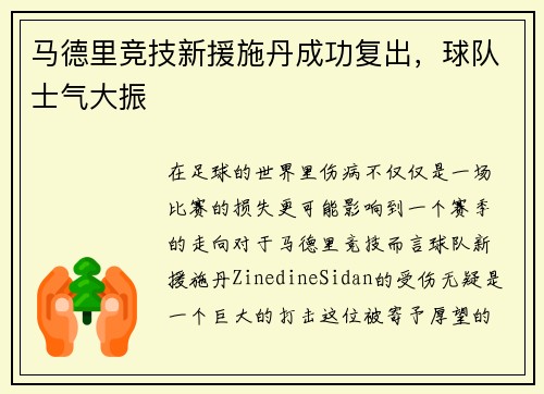 马德里竞技新援施丹成功复出，球队士气大振