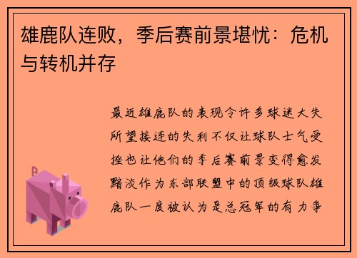 雄鹿队连败，季后赛前景堪忧：危机与转机并存